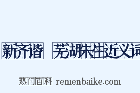 新齐谐·芜湖朱生近义词是什么意思的图片